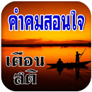 คําคมสอนใจ เตือนสติโดนๆ APK