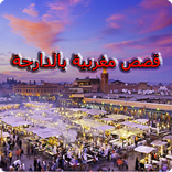 قصص مغربية بالدارجة 18