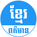 Khmer Daily News