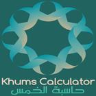 Khums Calculator حاسبة الخمس icon