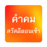 คำคม สวัสดีตอนเช้า