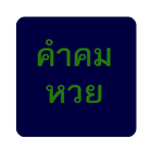 คำคม หวย icon