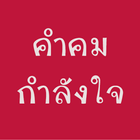 คำคม กำลังใจ-icoon