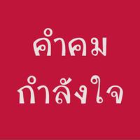 คำคม กำลังใจ-poster