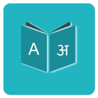 English Hindi Dictionary icon