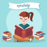 សុភាសិតខ្មែរ