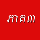 រឿងព្រេងខ្មែរភាគ៣ APK
