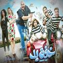 مسلسل خفه يد APK