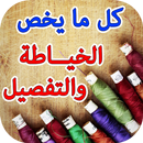 كل ما يخص الخياطة و التفصيل-APK