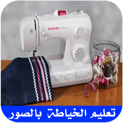 ﺘﻌﻠﻴﻢ ﻓﻦ ﺍﻟﺨﻴﺎﻁﺔ ﻭ ﺗﻔﺼﻴﻞ ﺍﻟﻤﻼﺑﺲ