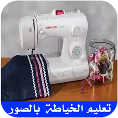 ﺘﻌﻠﻴﻢ ﻓﻦ ﺍﻟﺨﻴﺎﻁﺔ ﻭ ﺗﻔﺼﻴﻞ ﺍﻟﻤﻼﺑﺲ APK download