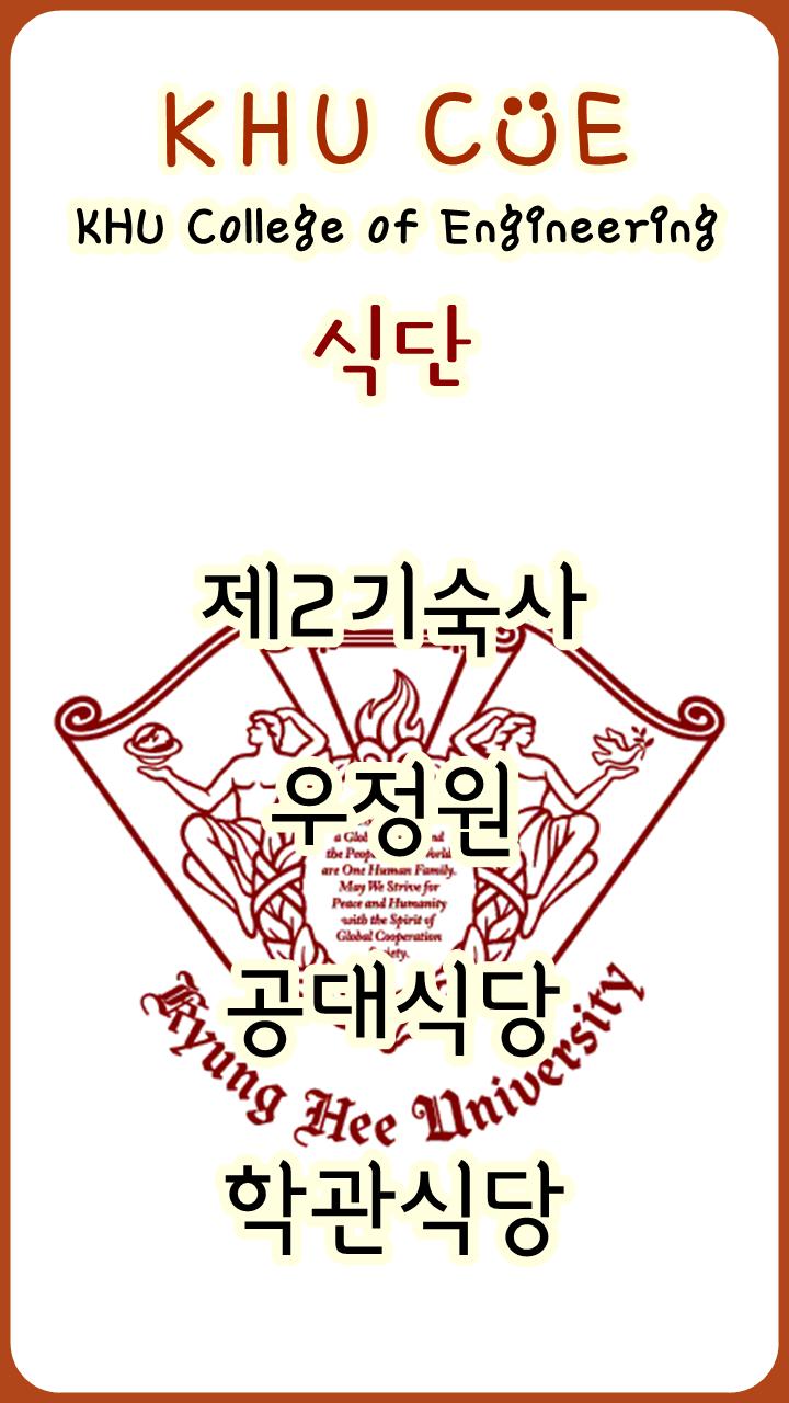 Download do APK de 경희대학교 공과대학(KHU COE) para Android Download Do Apk De 경희대학교 공과대학(Khu Coe) Para Android