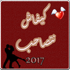 كيفاش نتصاحب 2017 APK