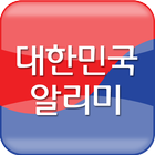 대한민국 알리미 ícone