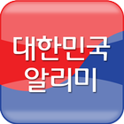 대한민국 알리미 иконка