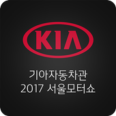 기아자동차 2017 서울모터쇼 icon