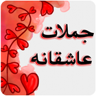 جملات عاشقانه आइकन