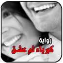 رواية كبرياء ثم عشق . روايات جديدة APK