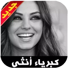 Descargar APK de صور كبرياء انثى غرور وثقه بالنفس