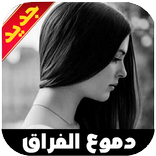 صور احزان الفراق و الحب