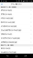 アミノ酸 capture d'écran 1