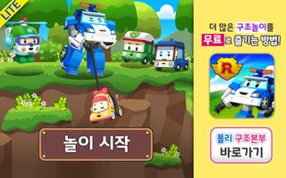 پوستر zzz로보카폴리 구조본부 구조놀이 Lite