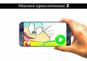 Масяня приключения 2 스크린샷 1