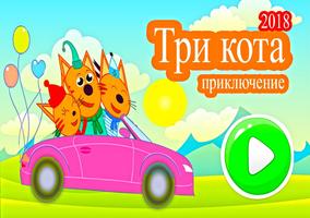 Три кота приключение 포스터