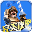 部落冲突皇室战争-完美攻略-APK