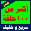 APK كرتون أطفال جودة عالية