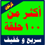 كرتون أطفال جودة عالية