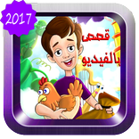 قصص فيديو للاطفال دون انترنت