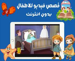 قصص فيديو للاطفال دون انترنت Ekran Görüntüsü 3