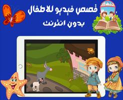 قصص فيديو للاطفال دون انترنت Ekran Görüntüsü 1