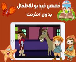 قصص فيديو للاطفال دون انترنت Ekran Görüntüsü 2