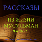 Исламские поучительные истории. Часть 2 图标