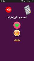 اللعب مع الرياضيات постер
