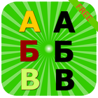 Russian alphabet Shapes Puzzle أيقونة