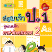 สอบเข้าป.1 ภาษาต่างประเทศ2