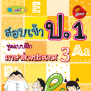 APK สอบเข้าป.1 ภาษาต่างประเทศ3