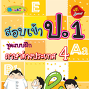 สอบเข้าป.1 ภาษาต่างประเทศ4 APK