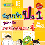 สอบเข้าป.1 ภาษาต่างประเทศ4