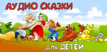 Аудио сказки на ночь детям