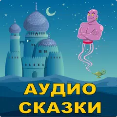 download Аудио сказки на ночь детям XAPK