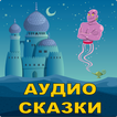 Аудио сказки на ночь детям ícone