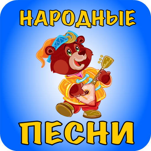 Русские народные песни для дет