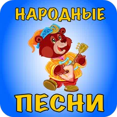 Русские народные песни для дет XAPK download