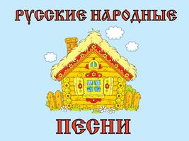 Русские народные песни Plakat