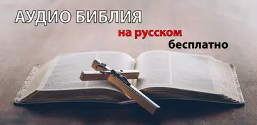 Аудио Библия на русском