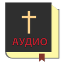 Аудио Библия на русском aplikacja